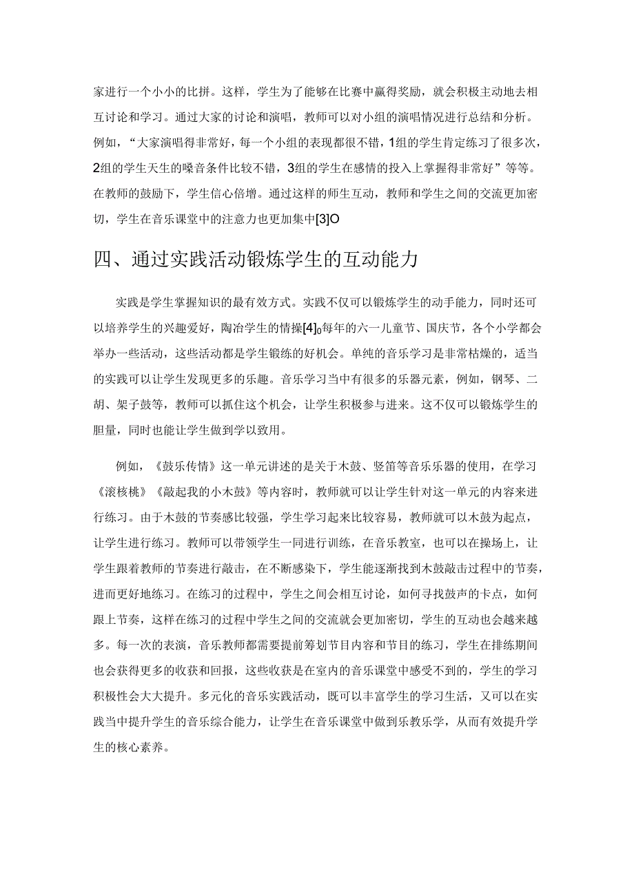 学生互动意识在小学音乐教学中的培养.docx_第3页