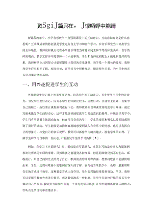 学生互动意识在小学音乐教学中的培养.docx