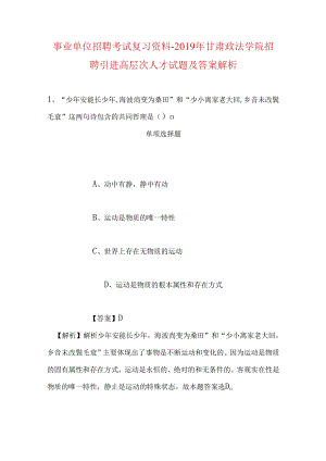 事业单位招聘考试复习资料-2019年甘肃政法学院招聘引进高层次人才试题及答案解析.docx