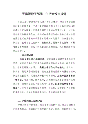党员领导干部民主生活会整改清单.docx