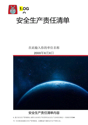 安全生产责任清单内容.docx