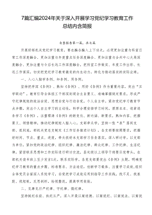 7篇汇编2024年关于深入开展学习党纪学习教育工作总结内含简报.docx