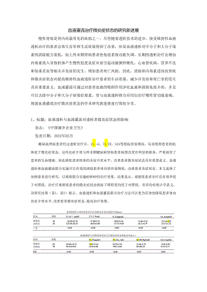 血液灌流治疗微炎症状态的研究新进展.docx
