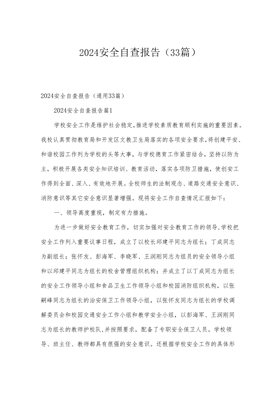2024安全自查报告（33篇）.docx_第1页