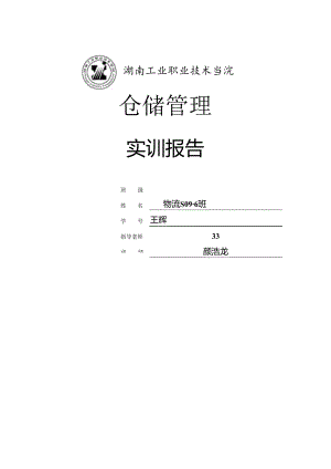 物流S2024-6-33王辉物流管理仓储实训报告.docx
