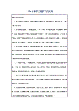 2024年表彰优秀员工颁奖词.docx