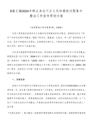 8篇汇编2024年群众身边不正之风和腐败问题集中整治工作宣传贯彻方案.docx