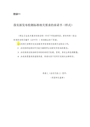 落实新发布检测标准相关要求的承诺书.docx
