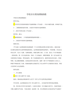 小学音乐教案模板5篇.docx