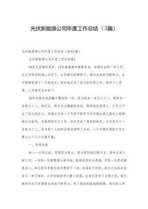 光伏新能源公司年度工作总结（3篇）.docx