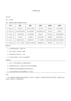 工作周计划.docx