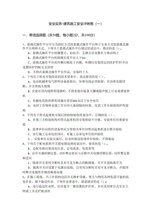 安全实务-建筑施工安全冲刺卷(共五卷).docx