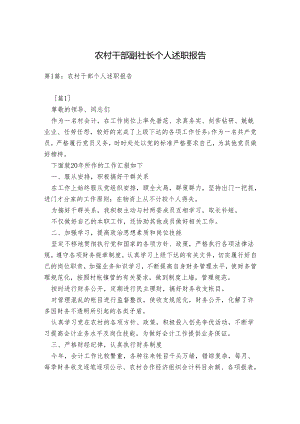 农村干部副社长个人述职报告.docx