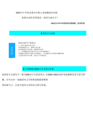 易错点12：任务型阅读(阅读完成句子)（天津专用）解析.docx