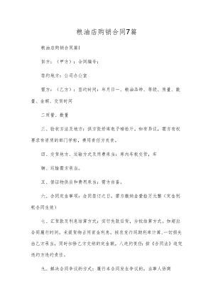 粮油店购销合同7篇.docx