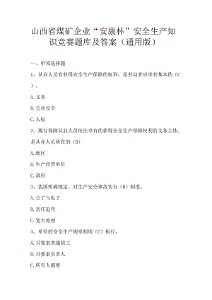 山西省煤矿企业“安康杯”安全生产知识竞赛题库及答案（通用版）.docx