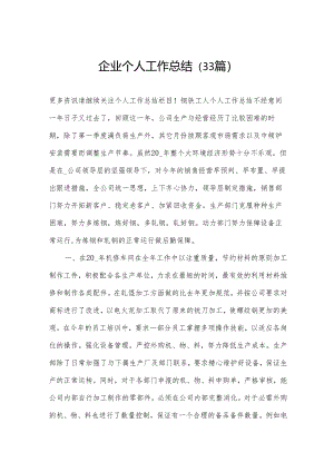 企业个人工作总结（33篇）.docx