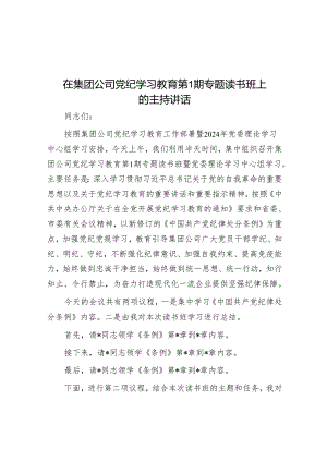 在集团公司党纪学习教育第1期专题读书班上的主持讲话.docx