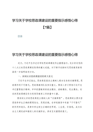 学习关于学校思政课建设的重要指示感悟心得【7篇】.docx