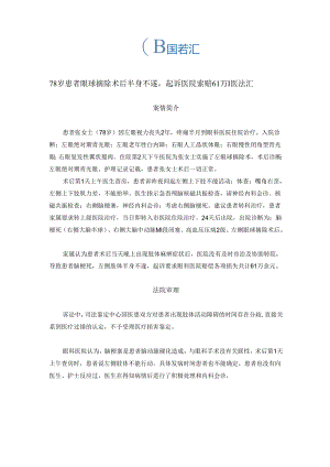 78岁患者眼球摘除术后半身不遂起诉医院索赔61万丨医法汇医疗律师.docx