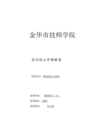 公开课（数据恢复与备份）1.docx