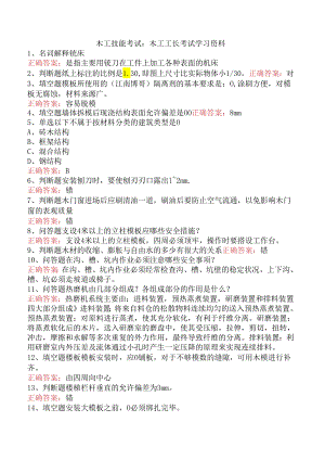 木工技能考试：木工工长考试学习资料.docx