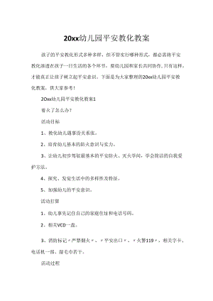 20xx幼儿园安全教育教案.docx