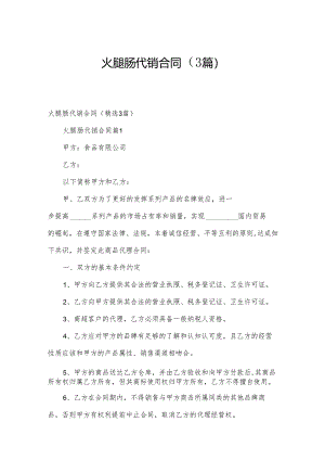 火腿肠代销合同（3篇）.docx