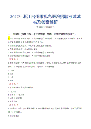 2022年浙江台州眼视光医院招聘考试试卷及答案解析.docx