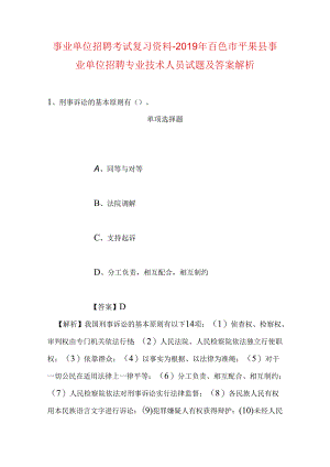 事业单位招聘考试复习资料-2019年百色市平果县事业单位招聘专业技术人员试题及答案解析.docx