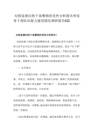 纪检监察纪检干部整顿的党性分析报告和党务干部队伍能力建设情况调研报告6篇.docx