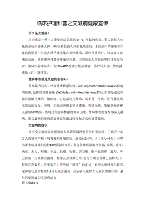 临床护理科普之艾滋病健康宣传.docx