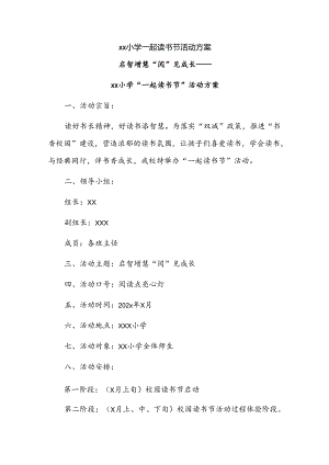 xx小学一起读书节活动方案.docx