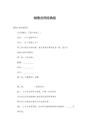 销售合同经典版.docx