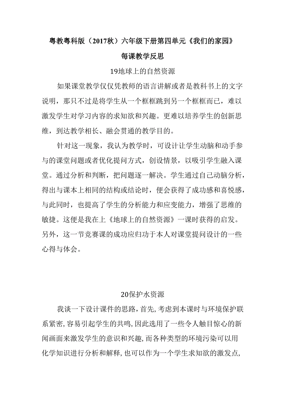 粤教粤科版(2017秋)六年级下册第四单元《我们的家园》每课教学反思.docx_第1页