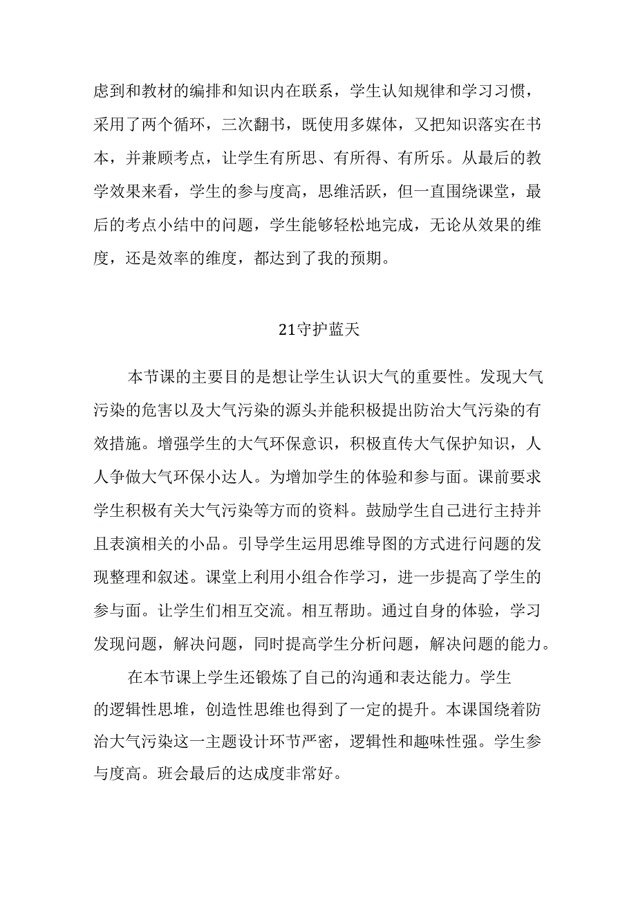 粤教粤科版(2017秋)六年级下册第四单元《我们的家园》每课教学反思.docx_第3页