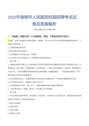 2022年盘锦市人民医院校园招聘考试试卷及答案解析.docx