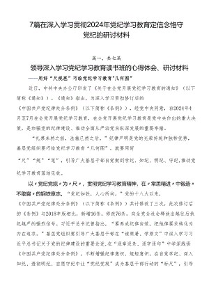 7篇在深入学习贯彻2024年党纪学习教育定信念恪守党纪的研讨材料.docx