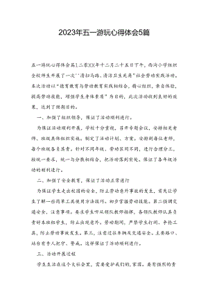 2023年五一游玩心得体会5篇.docx