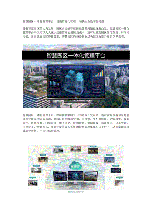 智慧园区一体化管理平台.docx