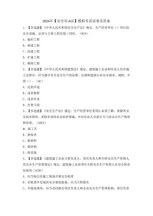 2024年【安全员-A证】 模拟考试试卷及答案.docx