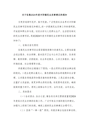 关于征集2024年度丰阳镇民生实事建议的通知.docx