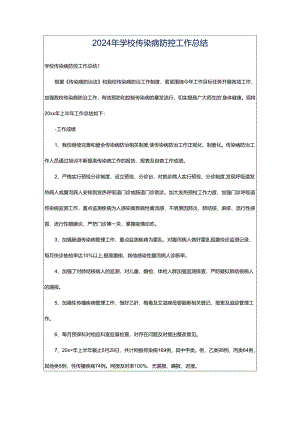 2024年学校传染病防控工作总结.docx