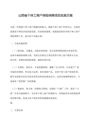 山西省个体工商户保险保障项目实施方案.docx