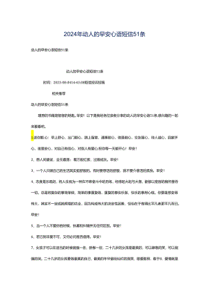 2024年动人的早安心语短信51条.docx