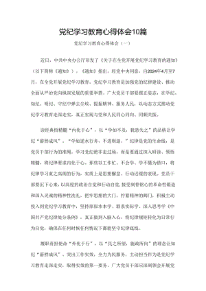 党纪学习教育心得体会10篇.docx