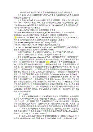 Let 7b及肿瘤坏死因子α在重度子痫前期胎盘组织中的表达及意义.docx