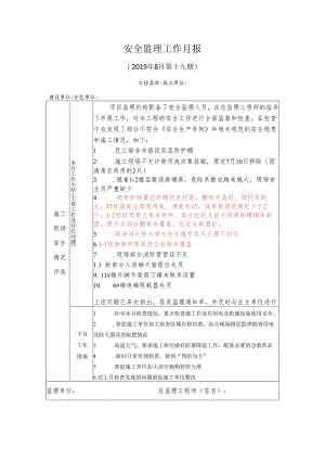 [监理资料]安全监理工作月报.docx