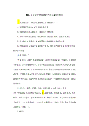 2024年健康管理师理论考试100题及答案.docx