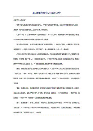 2024年创新学习心得体会.docx